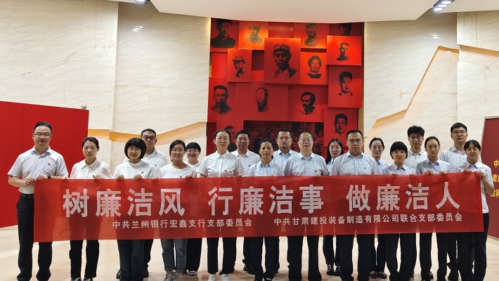 【主題黨日活動(dòng)】裝備公司聯(lián)合黨支部與蘭州銀行宏鑫黨支部開(kāi)展“樹(shù)廉潔風(fēng)、行廉潔事、做廉潔人” 主題黨日活動(dòng)