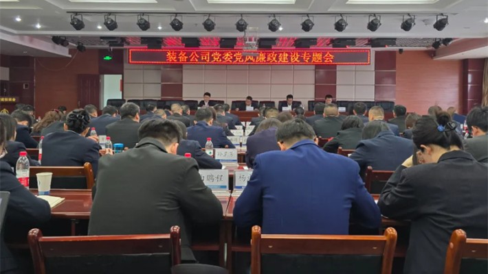 裝備公司召開(kāi)黨風(fēng)廉政建設(shè)專(zhuān)題會(huì)